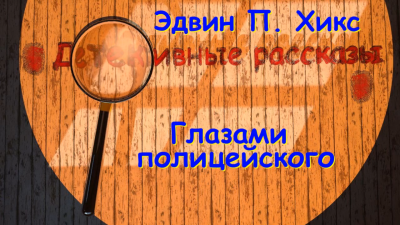 Слушайте бесплатные аудиокниги на русском языке | Audiobukva.ru Хикс Эдвин - Глазами полицейского Слушайте бесплатные аудиокниги на русском языке | Audiobukva.ru Хикс Эдвин - Глазами полицейского