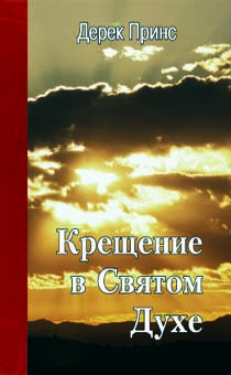 Слушайте бесплатные аудиокниги на русском языке | Audiobukva.ru Принс Дерек - Крещение в Святом Духе