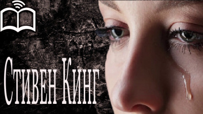 Слушайте бесплатные аудиокниги на русском языке | Audiobukva.ru Стивен Кинг - Нью-Йорк Таймс по специальной цене