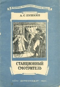 Слушайте бесплатные аудиокниги на русском языке | Audiobukva.ru Пушкин Александр - Станционный смотритель