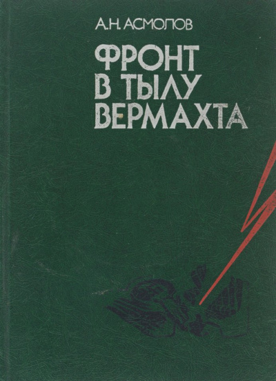 Слушайте бесплатные аудиокниги на русском языке | Audiobukva.ru | Асмолов Алексей - Фронт в тылу вермахта