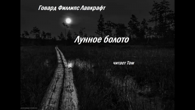 Слушайте бесплатные аудиокниги на русском языке | Audiobukva.ru Лавкрафт Говард - Лунное болото