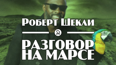 Слушайте бесплатные аудиокниги на русском языке | Audiobukva.ru Шекли Роберт - Разговор на Марсе Слушайте бесплатные аудиокниги на русском языке | Audiobukva.ru Шекли Роберт - Разговор на Марсе