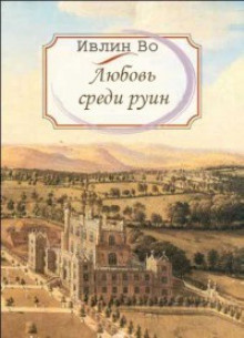 Слушайте бесплатные аудиокниги на русском языке | Audiobukva.ru Во Ивлин - Любовь среди руин