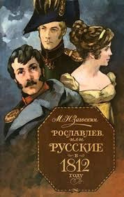 Слушайте бесплатные аудиокниги на русском языке | Audiobukva.ru Загоскин Михаил - Рославлев, или Русские в Отечественной войне 1812 г.