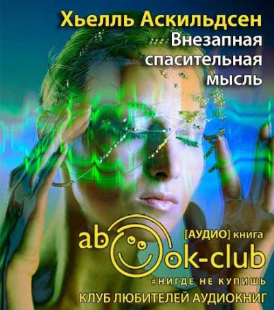 Слушайте бесплатные аудиокниги на русском языке | Audiobukva.ru Аскильдсен Хьелль - Внезапная спасительная мысль