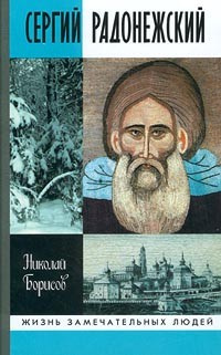 Слушайте бесплатные аудиокниги на русском языке | Audiobukva.ru Борисов Николай - Сергий Радонежский Слушайте бесплатные аудиокниги на русском языке | Audiobukva.ru Борисов Николай - Сергий Радонежский