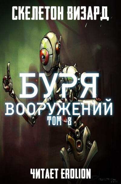 Слушайте бесплатные аудиокниги на русском языке | Audiobukva.ru Скелетон Визард - Буря Вооружений. Том 8