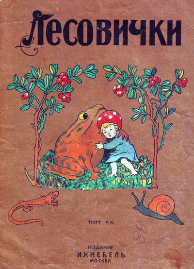 Слушайте бесплатные аудиокниги на русском языке | Audiobukva.ru Кудашёва Раиса - Лесовички