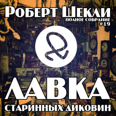 Слушайте бесплатные аудиокниги на русском языке | Audiobukva.ru | Шекли Роберт - Лавка старинных диковин