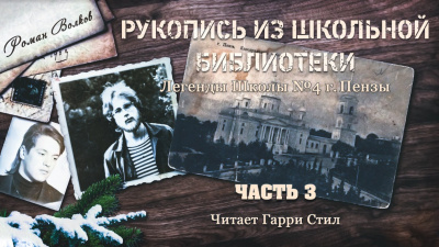 Слушайте бесплатные аудиокниги на русском языке | Audiobukva.ru Волков Роман - Рукопись из школьной библиотеки Слушайте бесплатные аудиокниги на русском языке | Audiobukva.ru Волков Роман - Рукопись из школьной библиотеки