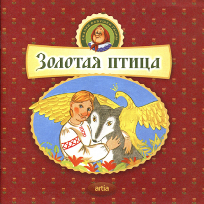 Слушайте бесплатные аудиокниги на русском языке | Audiobukva.ru Золотая птица