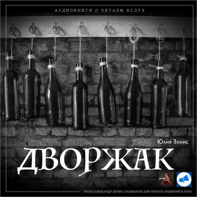 Слушайте бесплатные аудиокниги на русском языке | Audiobukva.ru Зонис Юлия - Дворжак Слушайте бесплатные аудиокниги на русском языке | Audiobukva.ru Зонис Юлия - Дворжак