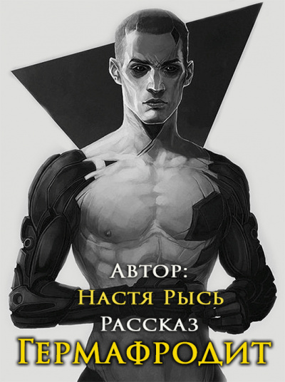 Слушайте бесплатные аудиокниги на русском языке | Audiobukva.ru Анастасия Рысь - Гермафродит Слушайте бесплатные аудиокниги на русском языке | Audiobukva.ru Анастасия Рысь - Гермафродит