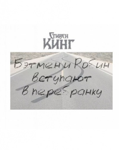 Слушайте бесплатные аудиокниги на русском языке | Audiobukva.ru Кинг Стивен - Бэтмен и Робин вступают в перебранку