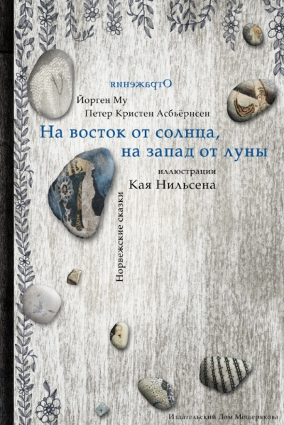 Слушайте бесплатные аудиокниги на русском языке | Audiobukva.ru Асбьёрнсен Питер Кристен - На восток от солнца, на запад от луны Слушайте бесплатные аудиокниги на русском языке | Audiobukva.ru Асбьёрнсен Питер Кристен - На восток от солнца, на запад от луны