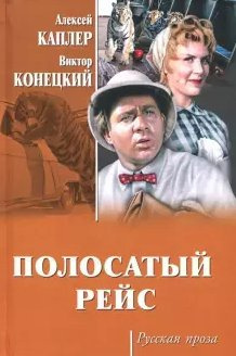 Слушайте бесплатные аудиокниги на русском языке | Audiobukva.ru Конецкий Виктор - Полосатый рейс
