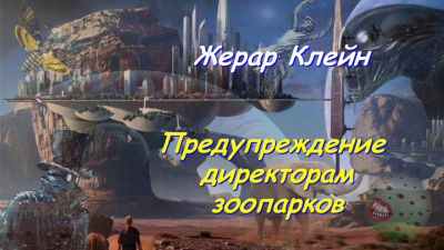 Слушайте бесплатные аудиокниги на русском языке | Audiobukva.ru Клейн Жерар - Предупреждение директорам зоопарков Слушайте бесплатные аудиокниги на русском языке | Audiobukva.ru Клейн Жерар - Предупреждение директорам зоопарков