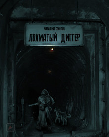 Слушайте бесплатные аудиокниги на русском языке | Audiobukva.ru Соколов Виталий - Лохматый диггер Слушайте бесплатные аудиокниги на русском языке | Audiobukva.ru Соколов Виталий - Лохматый диггер
