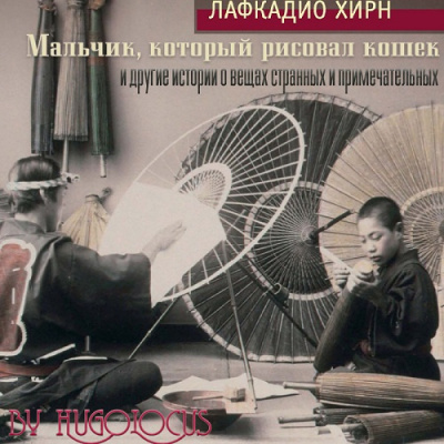 Слушайте бесплатные аудиокниги на русском языке | Audiobukva.ru Хирн Лафкадио - Мальчик, который рисовал кошек, и другие истории о вещах странных и примечательных Слушайте бесплатные аудиокниги на русском языке | Audiobukva.ru Хирн Лафкадио - Мальчик, который рисовал кошек, и другие истории о вещах странных и примечательных