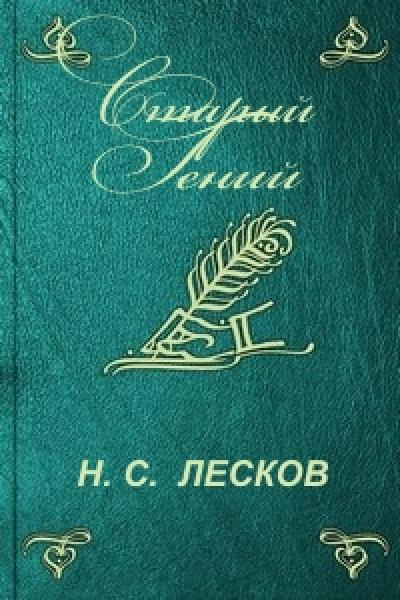 Слушайте бесплатные аудиокниги на русском языке | Audiobukva.ru Лесков Николай - Старый гений