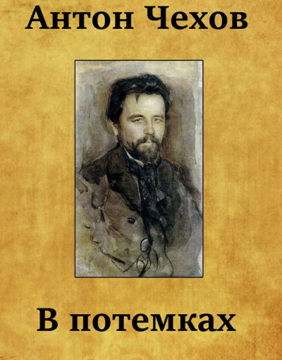 Слушайте бесплатные аудиокниги на русском языке | Audiobukva.ru Чехов Антон - В потемках