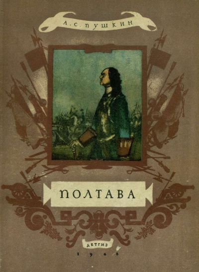 Слушайте бесплатные аудиокниги на русском языке | Audiobukva.ru Пушкин Александр - Полтава Слушайте бесплатные аудиокниги на русском языке | Audiobukva.ru Пушкин Александр - Полтава