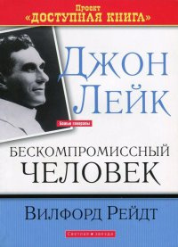 Слушайте бесплатные аудиокниги на русском языке | Audiobukva.ru Рейдт Вилфорд - Джон Лейк - Бескомпромиссный человек