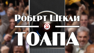 Слушайте бесплатные аудиокниги на русском языке | Audiobukva.ru Шекли Роберт - Толпа Слушайте бесплатные аудиокниги на русском языке | Audiobukva.ru Шекли Роберт - Толпа
