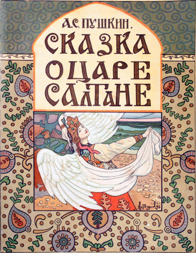 Слушайте бесплатные аудиокниги на русском языке | Audiobukva.ru Пушкин Александр - Сказка о царе Салтане