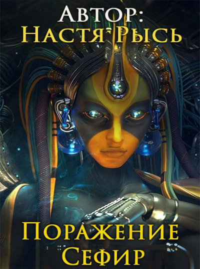 Слушайте бесплатные аудиокниги на русском языке | Audiobukva.ru Анастасия Рысь - Поражение Сефир. Часть 1. Слушайте бесплатные аудиокниги на русском языке | Audiobukva.ru Анастасия Рысь - Поражение Сефир. Часть 1.