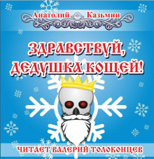 Слушайте бесплатные аудиокниги на русском языке | Audiobukva.ru Казьмин Анатолий - Здравствуй, дедушка Кощей