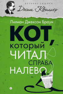 Слушайте бесплатные аудиокниги на русском языке | Audiobukva.ru Браун Лилиан-Джексон - Кот, который читал справа налево Слушайте бесплатные аудиокниги на русском языке | Audiobukva.ru Браун Лилиан-Джексон - Кот, который читал справа налево