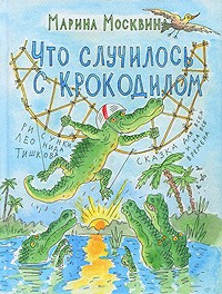 Слушайте бесплатные аудиокниги на русском языке | Audiobukva.ru | Москвина Марина - Что случилось с крокодилом