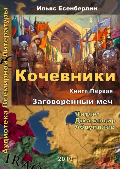 Слушайте бесплатные аудиокниги на русском языке | Audiobukva.ru Есенберлин Ильяс - Заговоренный меч