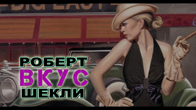 Слушайте бесплатные аудиокниги на русском языке | Audiobukva.ru Шекли Роберт - Вкус