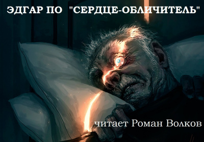 Слушайте бесплатные аудиокниги на русском языке | Audiobukva.ru По Эдгар Аллан - Сердце-обличитель Слушайте бесплатные аудиокниги на русском языке | Audiobukva.ru По Эдгар Аллан - Сердце-обличитель