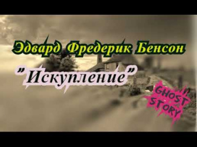 Слушайте бесплатные аудиокниги на русском языке | Audiobukva.ru | Бенсон Эдвард - Искупление