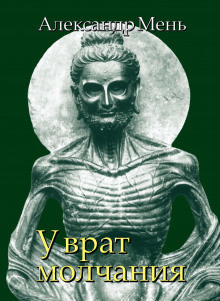 Слушайте бесплатные аудиокниги на русском языке | Audiobukva.ru Мень Александр - У врат молчания Слушайте бесплатные аудиокниги на русском языке | Audiobukva.ru Мень Александр - У врат молчания