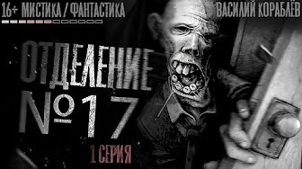 Слушайте бесплатные аудиокниги на русском языке | Audiobukva.ru Кораблёв Василий - Отделение №17. Страшные истории Слушайте бесплатные аудиокниги на русском языке | Audiobukva.ru Кораблёв Василий - Отделение №17. Страшные истории