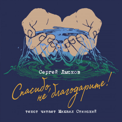 Слушайте бесплатные аудиокниги на русском языке | Audiobukva.ru Лысков Сергей - Спасибо, не благодарите Слушайте бесплатные аудиокниги на русском языке | Audiobukva.ru Лысков Сергей - Спасибо, не благодарите