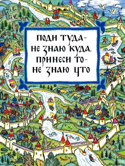 Слушайте бесплатные аудиокниги на русском языке | Audiobukva.ru Поди туда — не знаю куда, принеси то, не знаю что Слушайте бесплатные аудиокниги на русском языке | Audiobukva.ru Поди туда — не знаю куда, принеси то, не знаю что