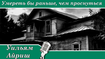 Слушайте бесплатные аудиокниги на русском языке | Audiobukva.ru Вулрич Корнелл - Умереть бы раньше, чем проснуться