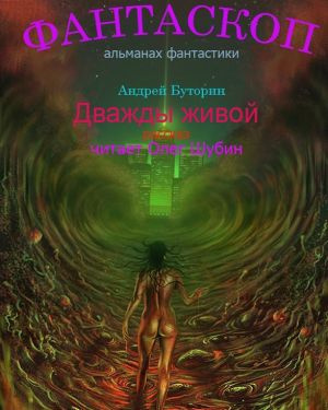 Слушайте бесплатные аудиокниги на русском языке | Audiobukva.ru | Буторин Андрей - Дважды живой