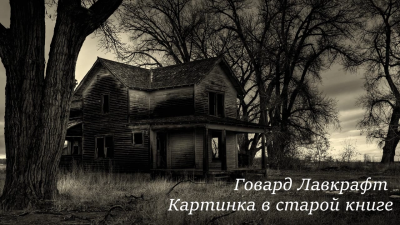 Слушайте бесплатные аудиокниги на русском языке | Audiobukva.ru Лавкрафт Говард - Картинка в старой книге
