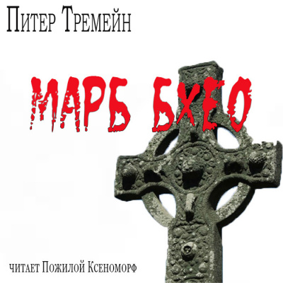 Слушайте бесплатные аудиокниги на русском языке | Audiobukva.ru Тремейн Питер - Марб бхео Слушайте бесплатные аудиокниги на русском языке | Audiobukva.ru Тремейн Питер - Марб бхео