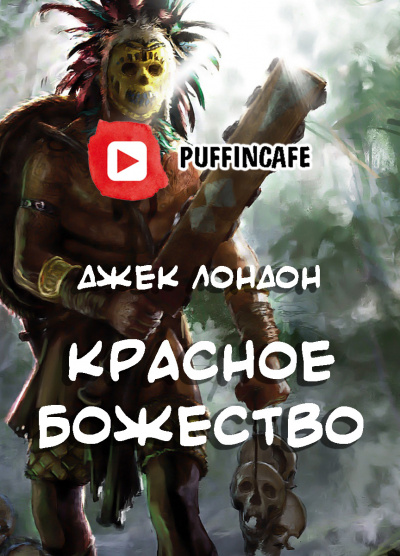 Слушайте бесплатные аудиокниги на русском языке | Audiobukva.ru Лондон Джек - Красное божество Слушайте бесплатные аудиокниги на русском языке | Audiobukva.ru Лондон Джек - Красное божество
