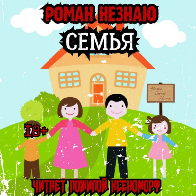 Слушайте бесплатные аудиокниги на русском языке | Audiobukva.ru Роман Незнаю - Семья Слушайте бесплатные аудиокниги на русском языке | Audiobukva.ru Роман Незнаю - Семья