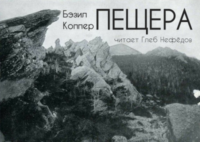 Слушайте бесплатные аудиокниги на русском языке | Audiobukva.ru Коппер Бэзил - Пещера Слушайте бесплатные аудиокниги на русском языке | Audiobukva.ru Коппер Бэзил - Пещера