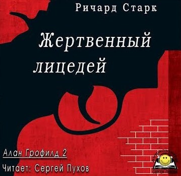 Слушайте бесплатные аудиокниги на русском языке | Audiobukva.ru Старк Ричард - Жертвенный лицедей